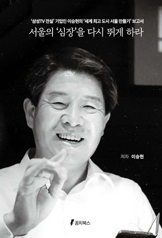 [신간] '서울의 심장을 다시 뛰게 하라'