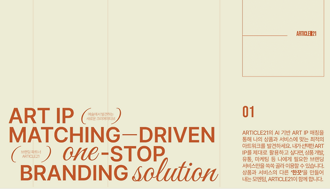 아티클21은 ‘미묘’ 플랫폼을 이용해 유명 작가 중심 전시 방식에서 벗어나 ‘ART IP 매칭 기술’을 적용하고 있다.
