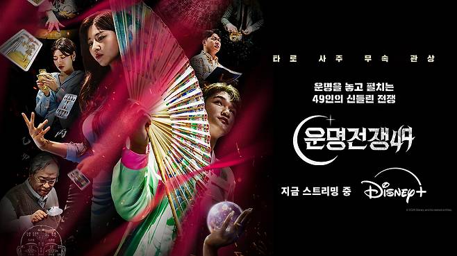 디즈니+ 예능 <운명전쟁49>. 페이스북 갈무리