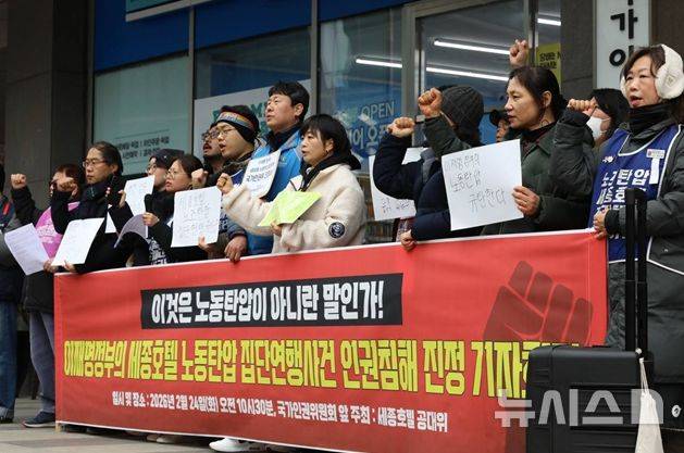 [서울=뉴시스] 세종호텔 정리해고 철회를 위한 공동대책위원회(공대위) 관계자들이 24일 오전 서울 중구 국가인권위원회 앞에서 집단 연행 과정에서의 인권침해를 주장하며 진정 기자회견을 하고 있다. (사진 제공=공대위) 2026.02.24. photo@newsis.scom