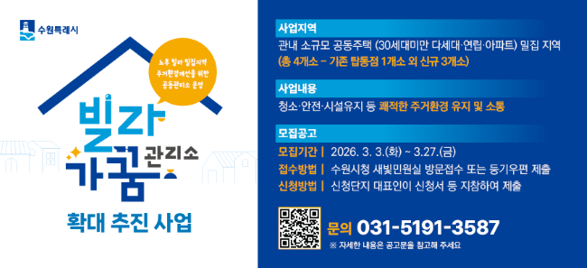 '빌라가꿈관리소' 사업 안내문 ⓒ수원시 제공