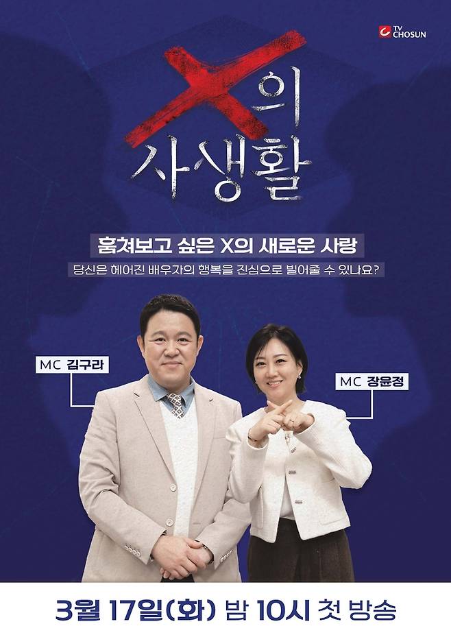 ‘X의 사생활’. 사진| TV조선