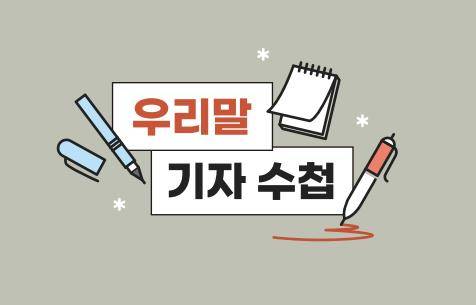 국어문화원연합회가 제작한 '우리말 기자 수첩' 표지 국어문화원연합회 파일본 이미지 캡처