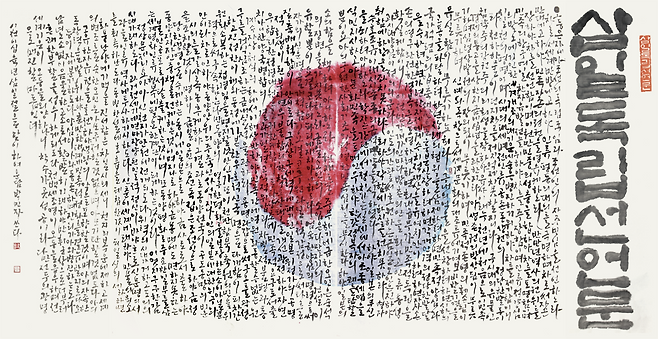 박민자, 독립선언문. 사진=한국캘리그라피창작협회 제주지회.