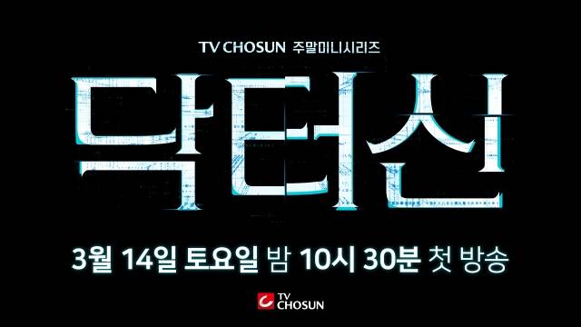 TV조선 새 토일 미니시리즈 '닥터신'이 3월 14일 첫 방송한다. /TV조선