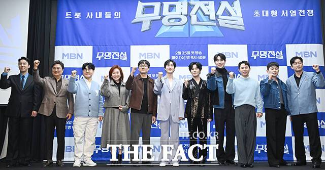 가수 장민호 남진 조항조 주현미, 김우진 PD, 가수 신유 강문경 손태진, 방송인 양세형, 가수 임한별, 방송인 김대호(왼쪽부터)가 MBN '무명전설' 제작발표회에 참석해 다양한 얘기를 나눴다. /서예원 기자