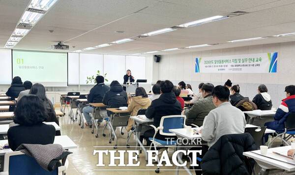 대전지역사회서비스지원단이 2026년 일상 돌봄 서비스의 안정적인 운영을 위해 1~2월 총 2회에 걸쳐 자치구·동 행정복지센터 담당 공무원과 제공기관 관계자 등 86명을 대상으로 교육을 실시했다. /대전시사회서비스원