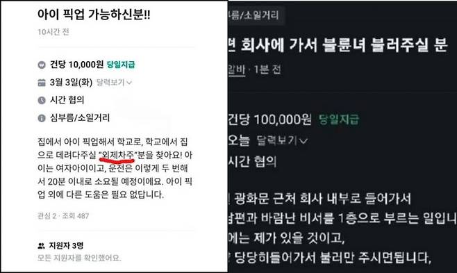 최근 지역 기반 중고거래 플랫폼 당근의 구인·구직 서비스 '당근알바'에 올라온 이색 공고들이 잇따라 화제가 되면서, 개인화된 사회의 단면과 안전 문제를 동시에 드러내고 있다.당근