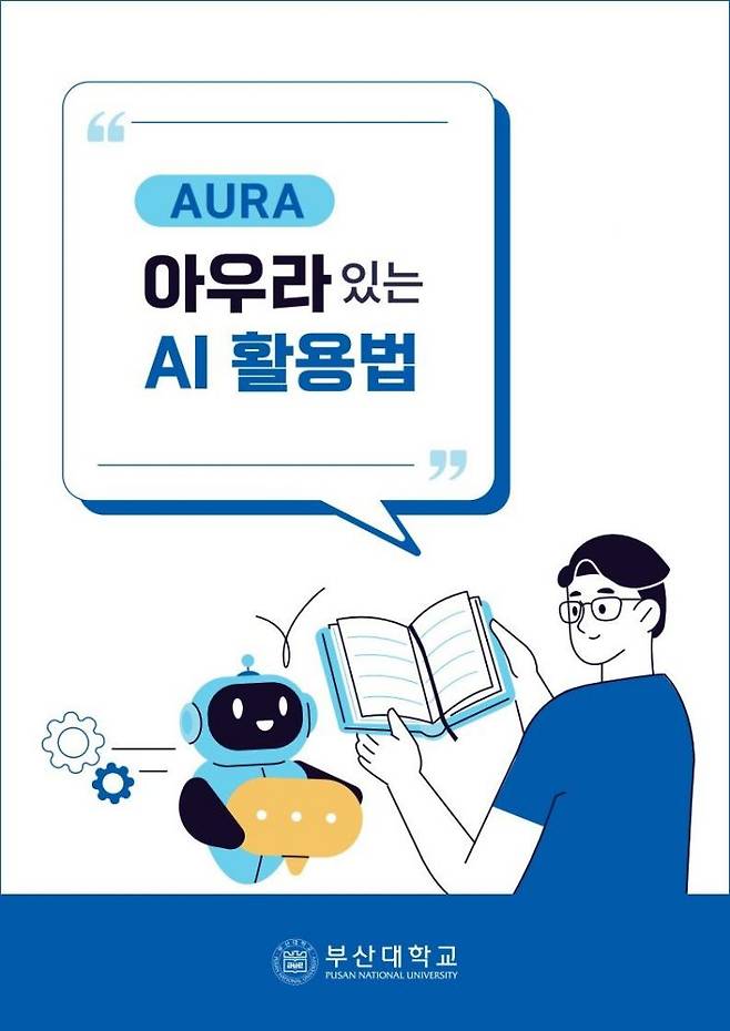 부산대 AI 정책표준 안내서 표지.