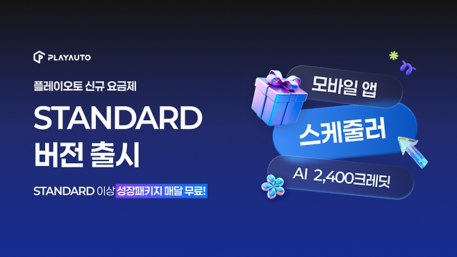 '쇼핑몰 통합관리' 플레이오토, '플토2.0 스탠다드