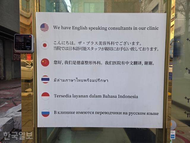 서울 강남구 가로수길의 한 성형외과 출입문에 영어와 일본어, 태국어, 인도네시아어 등 6개 언어로 '병원에 해당 언어가 가능한 직원이 있다'는 안내문이 붙어 있다. 손영하 기자