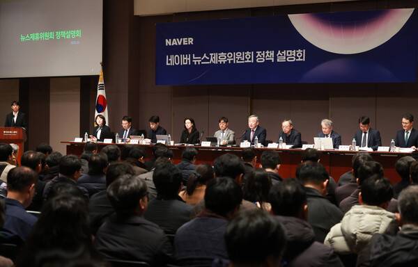 ▲네이버가 지난 20일 서울 중구 프레스센터에서 네이버 뉴스제휴위원회 정책 설명회가 진행됐다. ⓒ연합뉴스