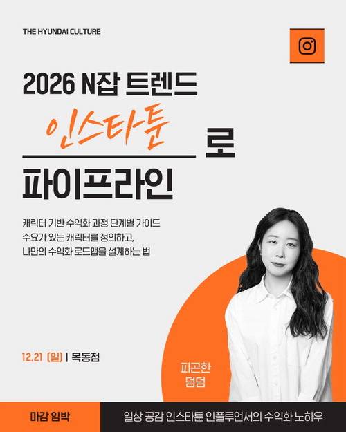 현대백화점 목동점에서 지난해 12월 진행한 '일상 공감 인스타툰 인플루언서의 수익화 노하우'. 현대백화점