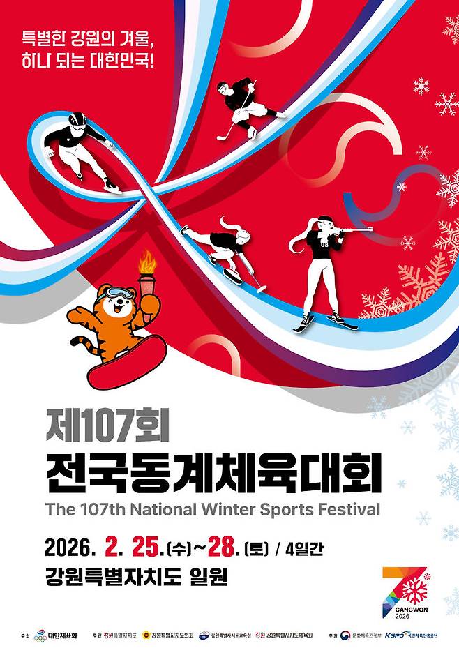 [서울=뉴시스] 제107회 전국동계체육대회(동계체전)가 25일부터 28일까지 강원, 경북에서 열린다. (사진=문화체육관광부 제공) 2026.02.25. *재판매 및 DB 금지