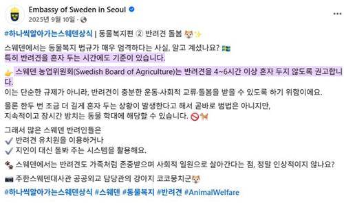 "스웨덴은 반려견 4∼6시간 이상 혼자 두면 안돼" [주한 스웨덴대사관 페이스북 캡처]