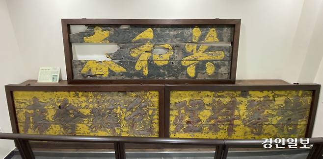 인천 중구 짜장면박물관에 전시된 옛 공화춘 간판들. 2026.2.20 /조재현기자 jhc@kyeongin.com