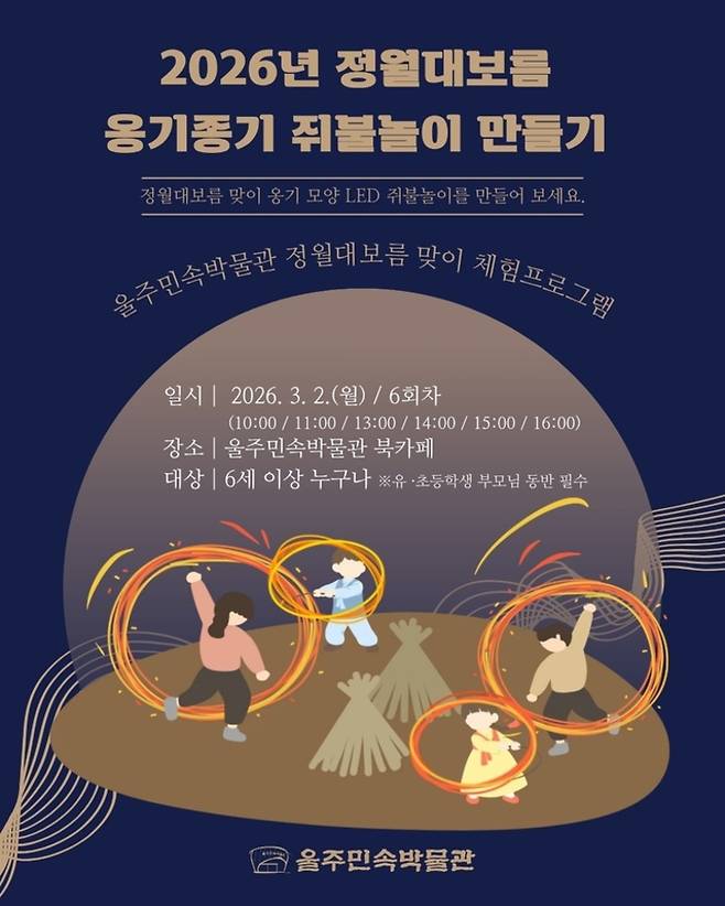 2026년 정월대보름 옹기종기 쥐불놀이 만들기. 울주민속박물관 제공.