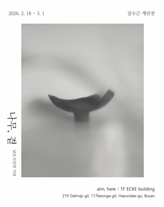 '에케' 1층 E호 ‘에임.히어’에서 열리고 있는 ‘나무, 곁’이란 제목의 김수근 개인전 포스터. 예누하 제공