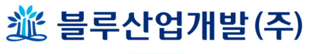 [사진=블루산업개발]