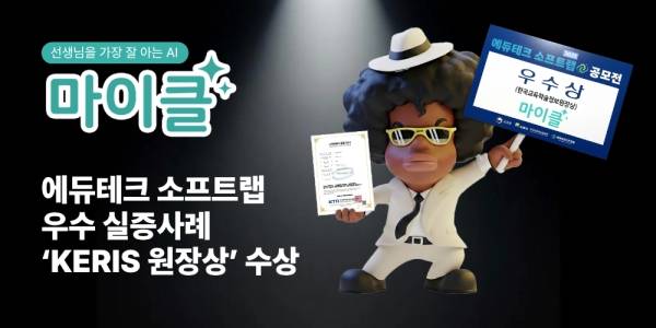 공교육 특화 AI 서비스 마이클이 '2025 에듀테크 소프트랩 우수 실증 사례 공모전'에서 KERIS 원장상을 수상했다. ⓒ테크빌교육