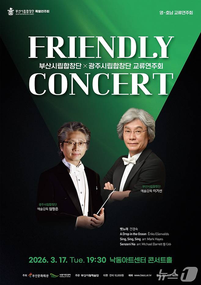 부산시립합창단·광주시립합창단 프렌들리 콘서트 포스터.(부산문화회관 제공. 재판매 및 DB금지)