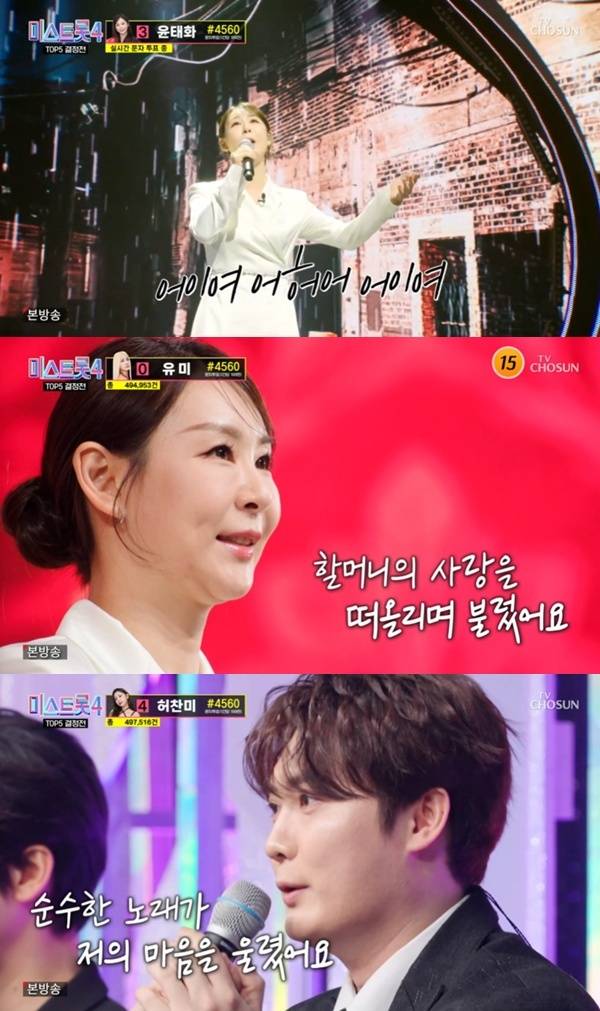 TV조선 '미스트롯 4' 캡처