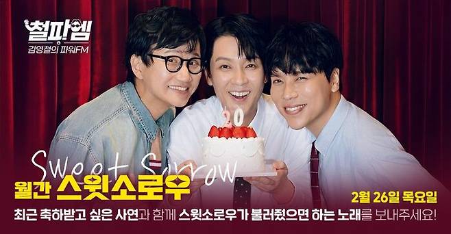김영철의 파워FM, 2월 26일 목요일, 월간 스윗소로우, 철파엠, 최근 축하받고 싶은 사연과 함께 스윗소로우가 불러줬으면 하는 노래를 보내주세요!