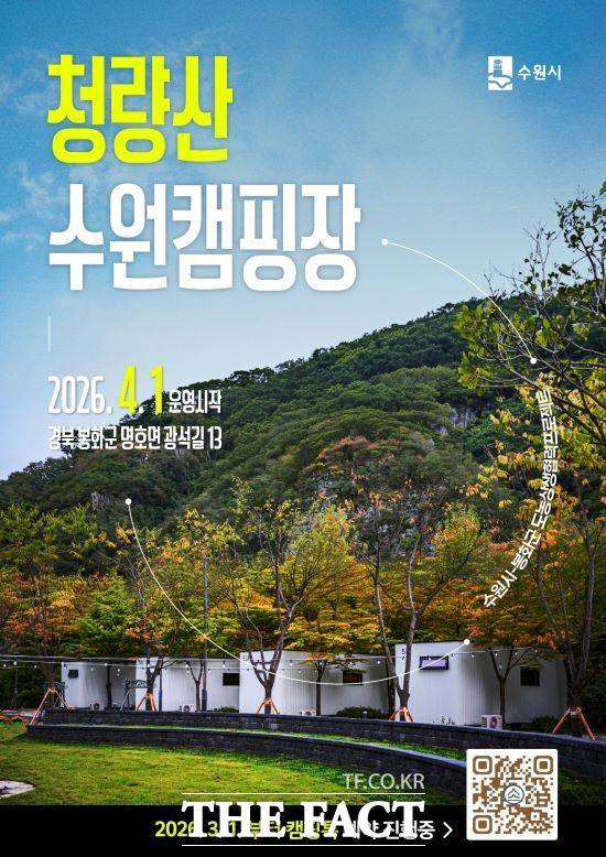 경북 봉화군 청량산 수원캠핑장 이용 안내문. /수원시