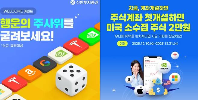 지난해 신한투자증권과 우리투자증권이 신규 계좌 개설 고객을 대상으로 진행한 미국 주식 지급 이벤트./ 신한투자증권, 우리투자증권 제공.