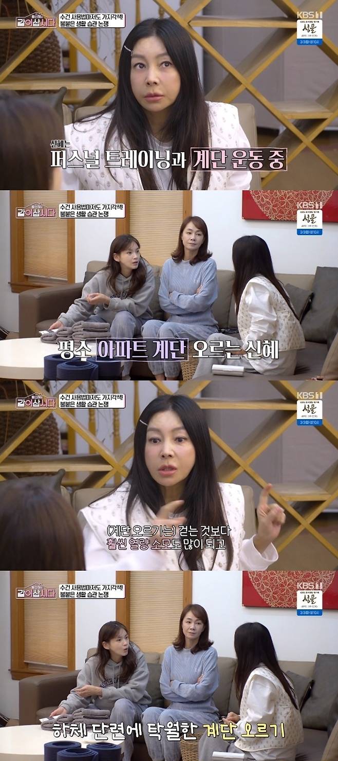 배우 황신혜가 평소 12층 계단을 4번 오르내린다며 계단 오르기 운동을 몸매 관리 비결로 꼽았다. /사진=KBS1 '황신혜의 같이 삽시다' 방송 화면