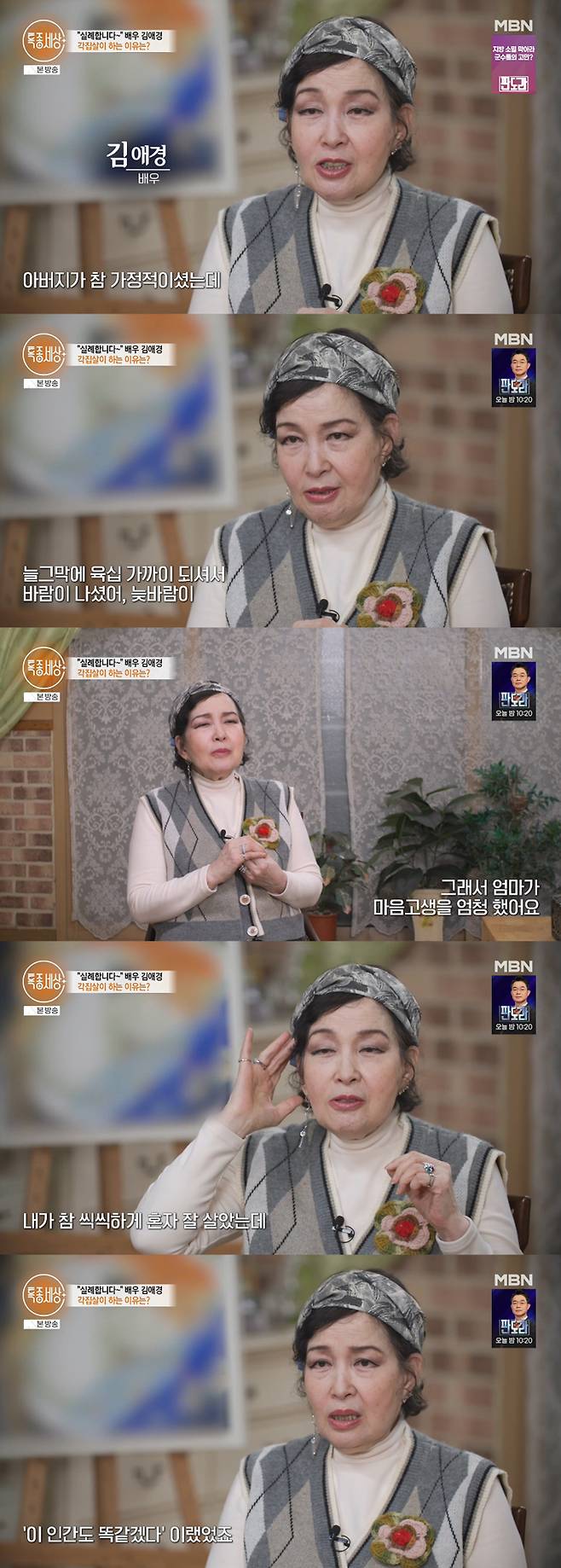 배우 김애경이 5살 연하 남편과 58세 늦은 나이에 결혼한 이유를 고백했다. /사진=MBN '특종 세상' 방송 화면