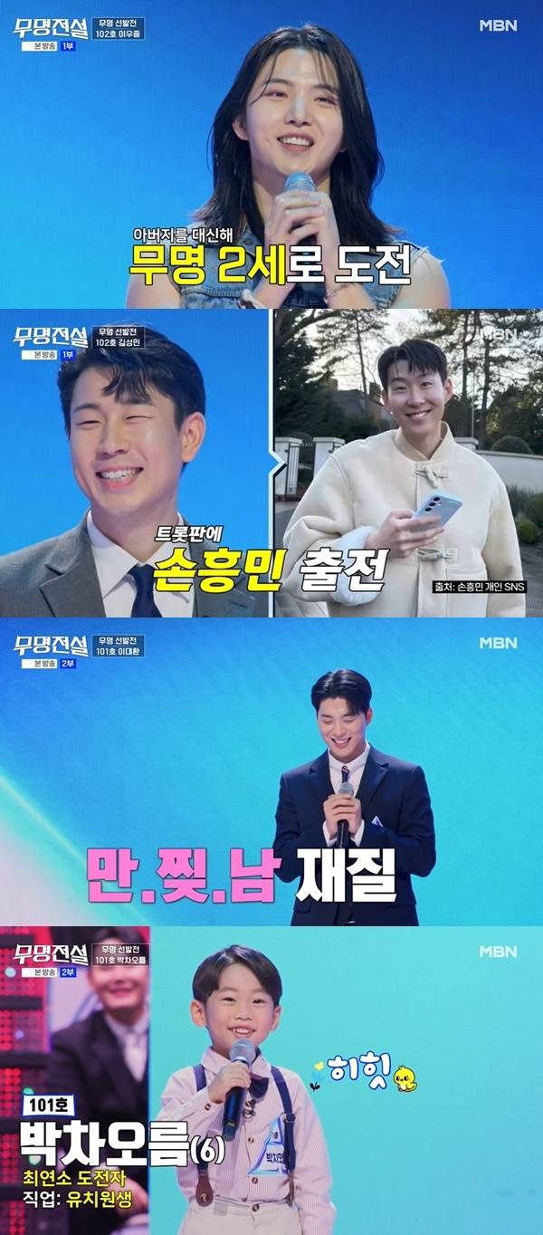 MBN ‘무명전설-트롯 사내들의 서열전쟁’