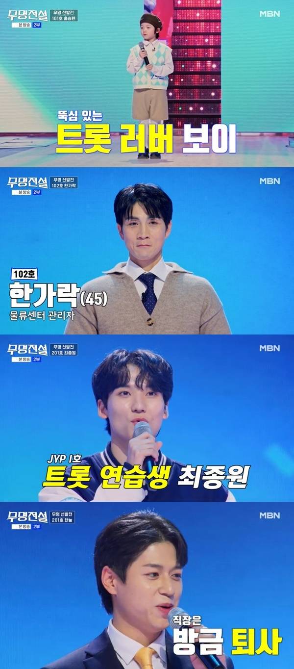 MBN ‘무명전설-트롯 사내들의 서열전쟁’