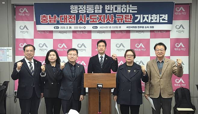 민주당 서산시의원 "행정통합 반대 시·도지사 규탄" 왼쪽부터 안효돈·이경화·문수기·최동묵·가선숙·김용경 시의원 [촬영 정윤덕 기자]