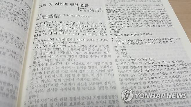 집시법 [연합뉴스 자료사진]