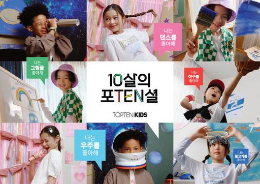 신성통상 탑텐키즈 10주년 기념 '10살의 포텐(TEN)셜' 캠페인 화보/신성통상