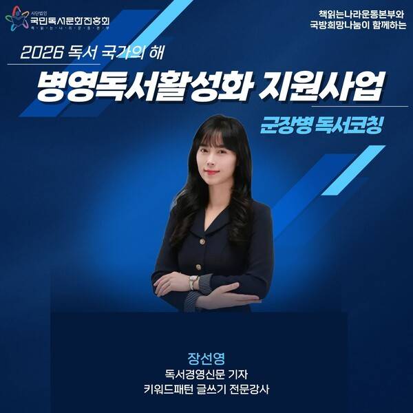 2026 독서 국가의 해, 병영독서활성화 지원사업 군장병 독서코칭 안내 포스터. (사)국민독서문화진흥회