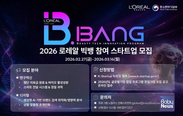 로레알코리아, 중소벤처기업부-창업진흥원과 함께 '2026 로레알 빅뱅' 참여 스타트업 모집. ⓒ로레알코리아