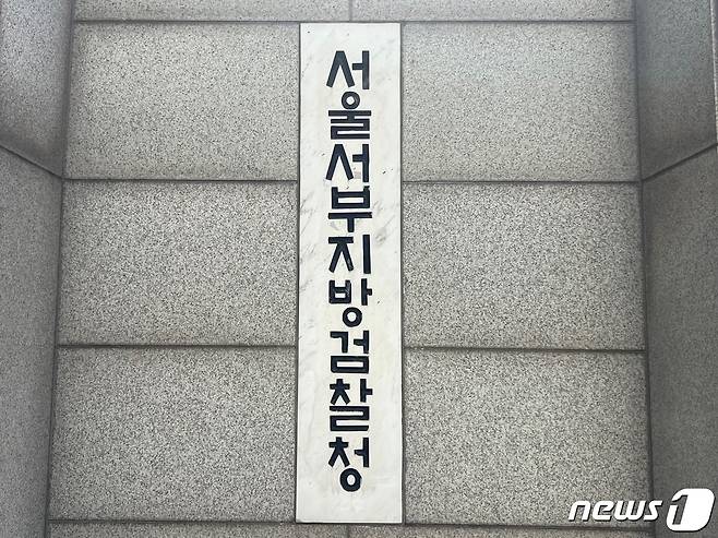 서울 서부지검 로고 ⓒ 뉴스1 임윤지 기자