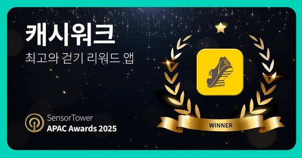 넛지헬스케어가 운영하는 건강관리 앱 캐시워크가 글로벌 모바일 데이터 분석 플랫폼 센서타워가 주관하는 '센서타워 APAC 어워즈 2025'에서 '최고의 걷기 리워드 앱' 부문에 선정됐다고 밝혔다.(캐시워크 수상 배너). /사진=넛지헬스케어
