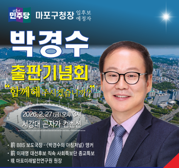 27일 오후3시 언론인 출신 박경수 전 이재명 대선후보 직속 종교특보가 서강대에서 '아침저널, 박경수입니다. 두 번째 이야기' 출판기념회를 연다. /사진=박경수 출판기념회