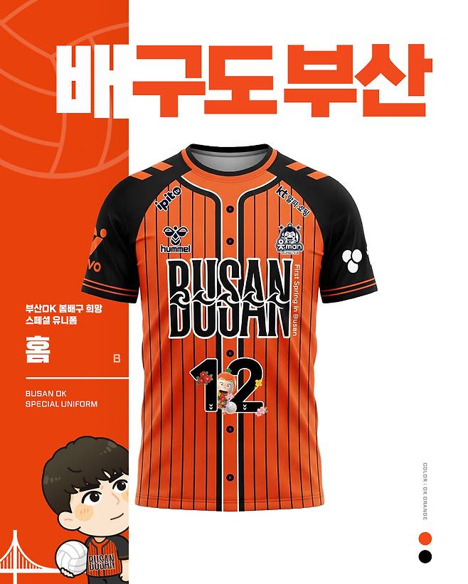 배구도부산 유니폼 전면 사진제공=OK저축은행 읏맨 배구단