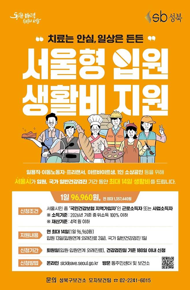 서울 성북구보건소, ‘서울형 입원 생활비 지원’ 포스터. 성북구 제공