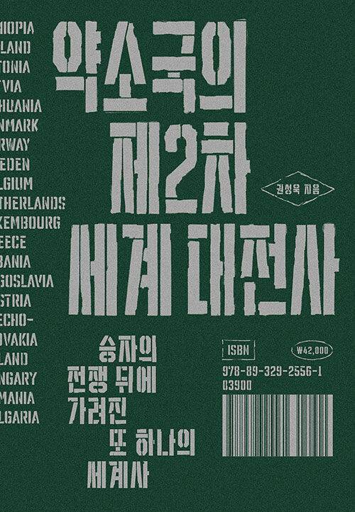 약소국의 제2차 세계 대전사 l 권성욱 지음, 열린책들, 4만2000원