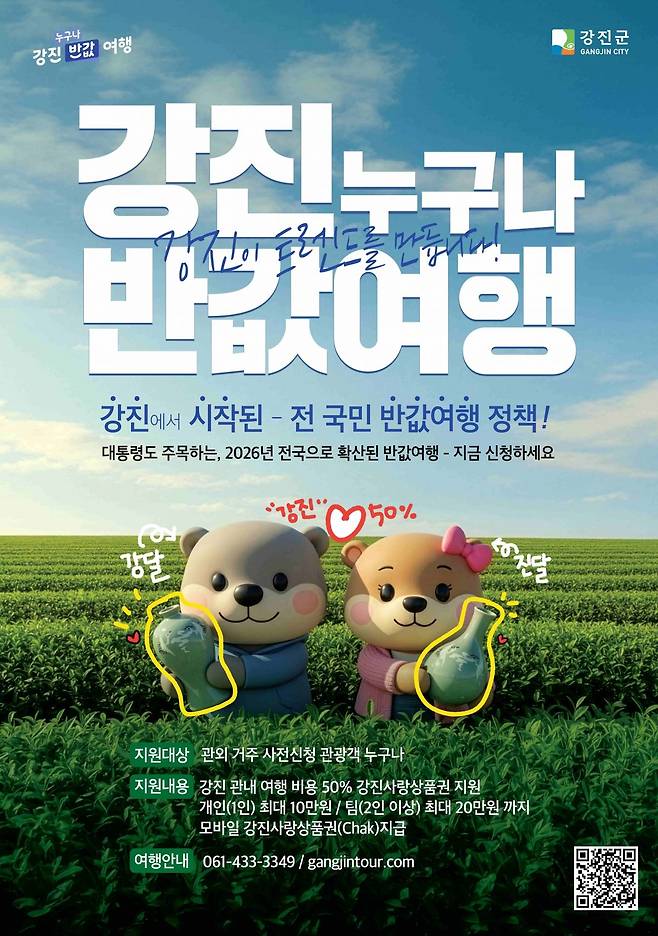 강진 반값여행 포스터. 강진군 제공