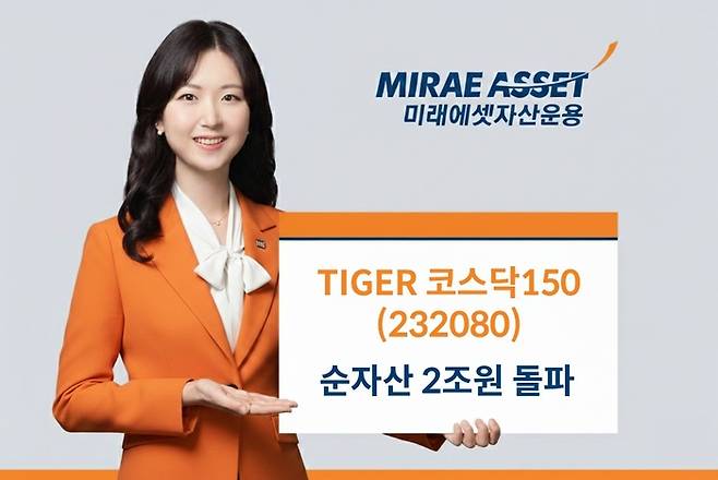 TIGER 코스닥150 ETF 순자산 2조원 돌파. 사진=미래에셋자산운용
