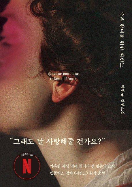 [서울=뉴시스] '죽은 왕녀를 위한 파반느(양장 특별판)' (사진=위즈덤하우스 제공) 2026.02.27. photo@newsis.com *재판매 및 DB 금지