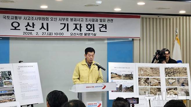 [오산=뉴시스] 오산시 임두빈 안전국장이 가장동옹벽 붕괴사고 관련, 국토교통부 중앙시설물사고조사위원회 조사결과와 시 입장에 대해 설명하고 있다. 2026.02.27.newswith01@newsis.com