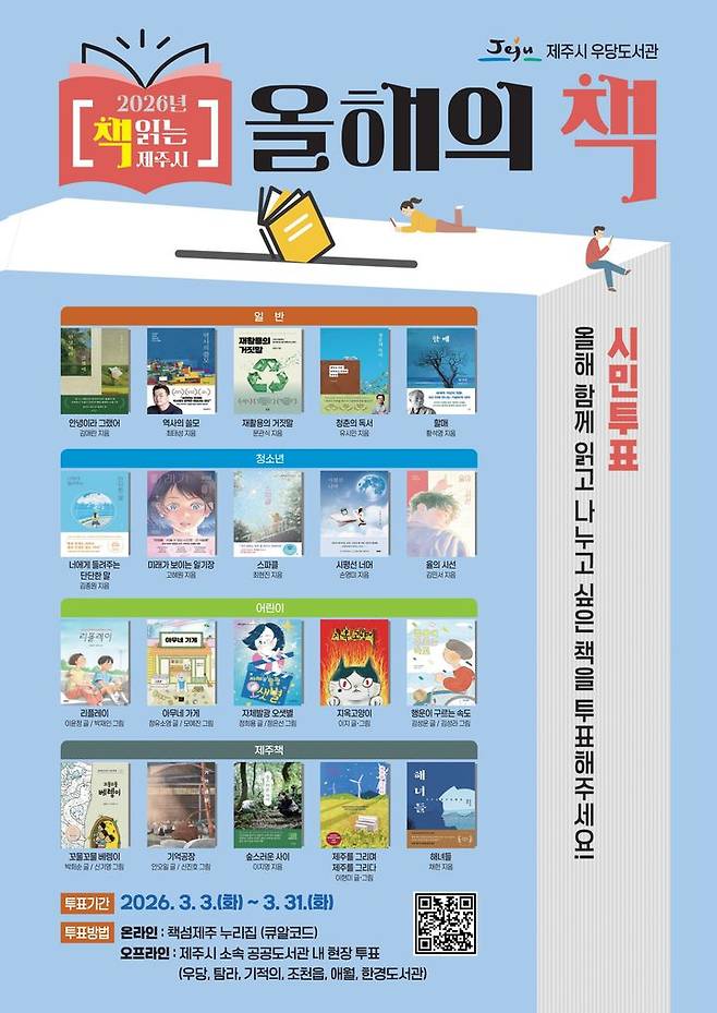 [제주=뉴시스] 3월3일부터 31일까지 우당도서관이 실시하는 '2026년 책 읽는 제주시 올해의 책' 시민투표 포스터. (사진=제주시 제공) 2026.02.27. photo@newsis.com *재판매 및 DB 금지