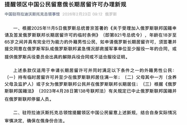 중국 주블라디보스토크 총영사관이 공개한 러시아 장기 거주 허가 관련 안내문. 장기 체류 허가 신청 외국인 남성에게 군 복무 계약을 요구하는 규정이 포함돼 있다. 중국 총영사관 홈페이지